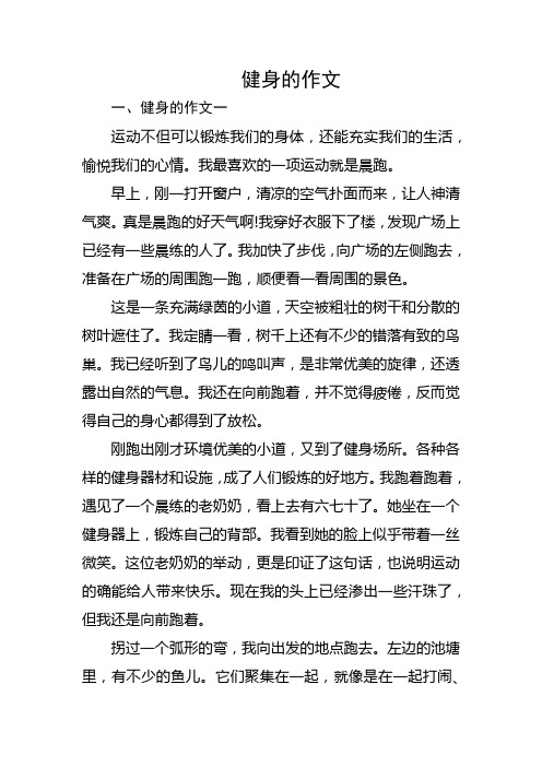 强身健体的作文400字