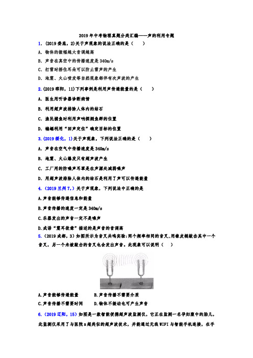 2019年中考物理真题分类汇编——声的利用专题(word版含答案)