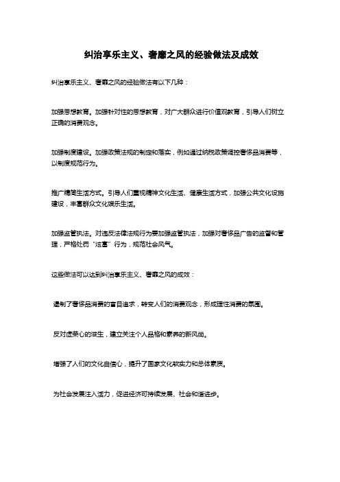 纠治享乐主义、奢靡之风的经验做法及成效