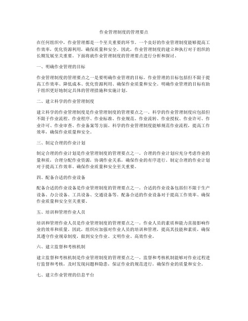 作业管理制度的管理要点