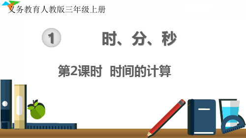 新人教版三年级数学上册《时间的计算》优质教学课件