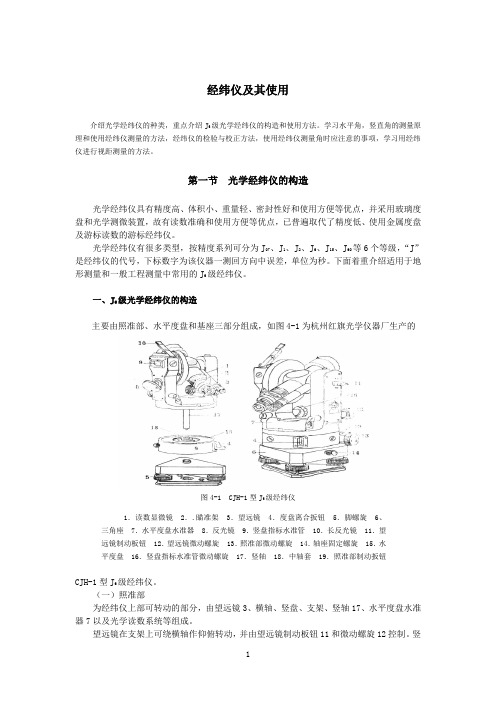 经纬仪及其使用要求