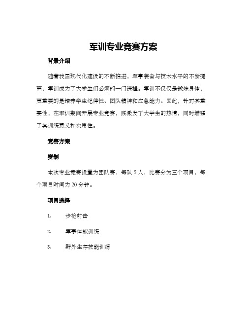 军训专业竞赛方案