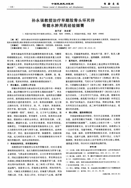 孙永强教授治疗早期股骨头坏死伴骨髓水肿用药经验撷菁