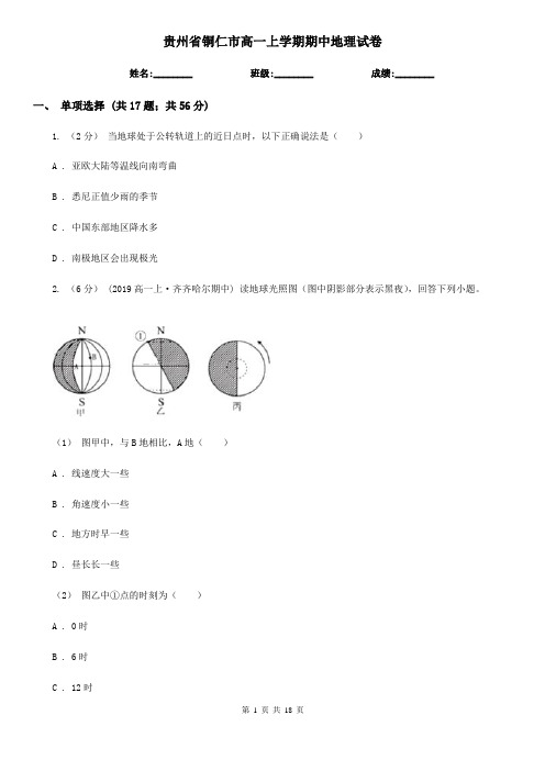 贵州省铜仁市高一上学期期中地理试卷