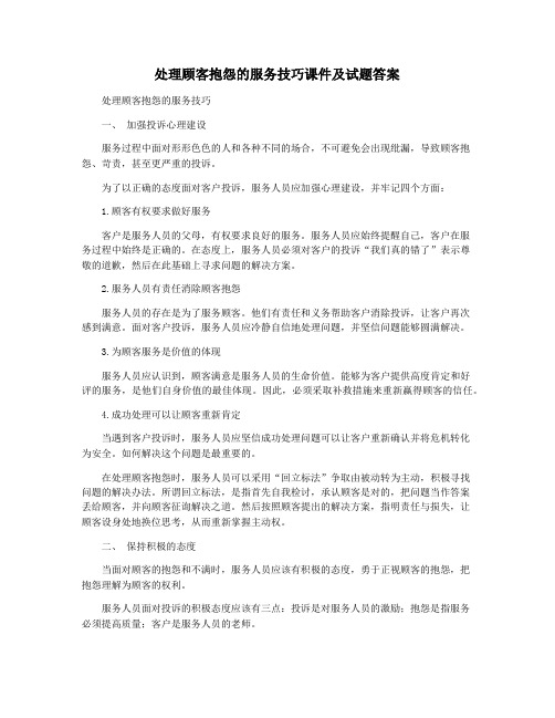 处理顾客抱怨的服务技巧课件及试题答案