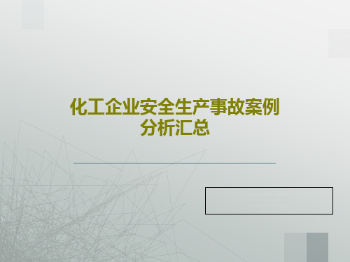 化工企业安全生产事故案例分析汇总共155页文档