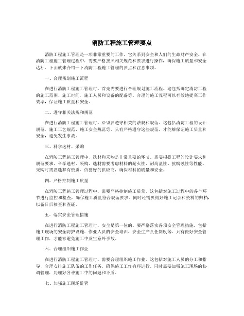 消防工程施工管理要点