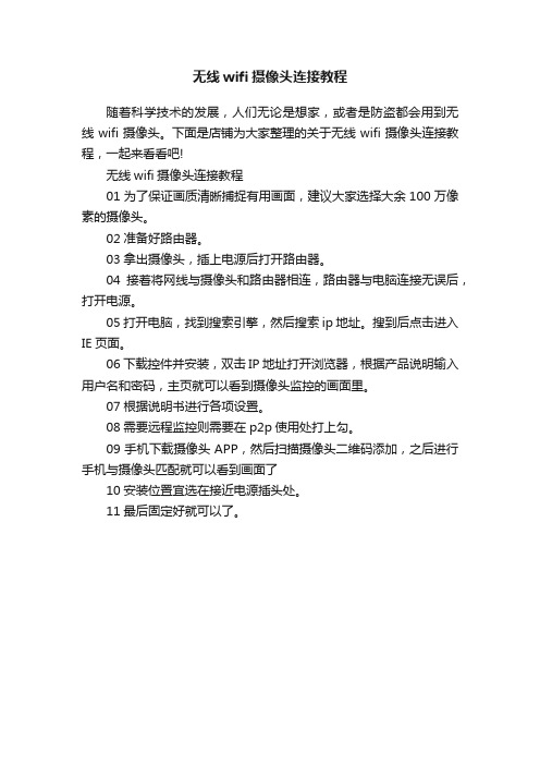 无线wifi摄像头连接教程