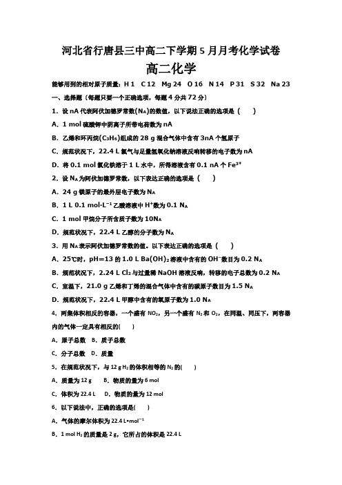 河北省行唐县三中高二下学期5月月考化学试卷