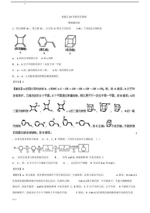 2019年高考化学易错点(23)有机化学基础(模拟题训练含答案).docx