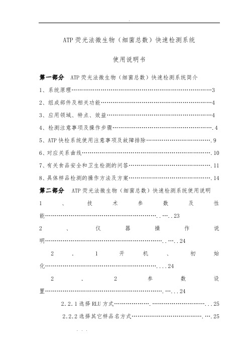 ATP荧光法微生物(细菌总数)快速检测系统方案