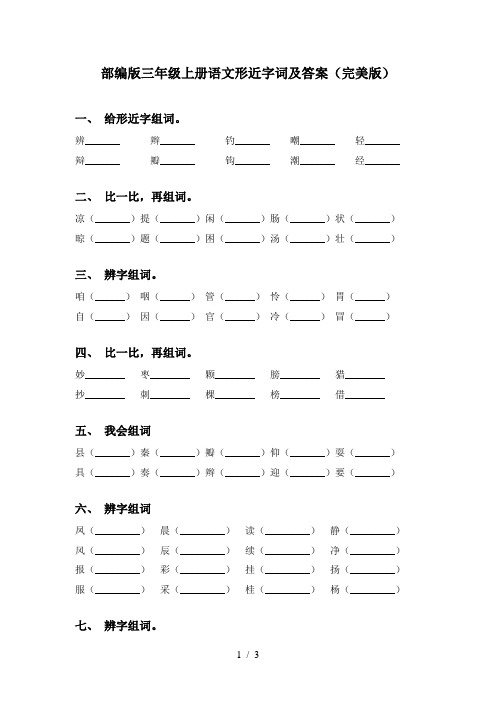 部编版三年级上册语文形近字词及答案(完美版)