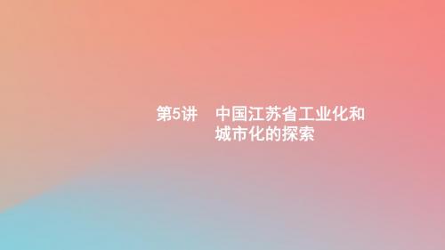 2020版高考地理第十一章区域可持续发展11.5中国江苏省工业化和城市化的探索课件中图版