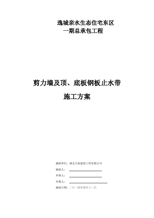 剪力墙及顶、底板钢板止水带施工方案