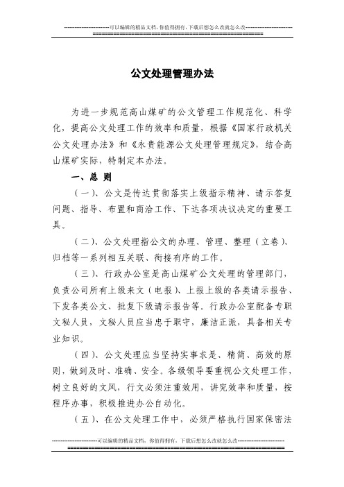 公文处理管理办法