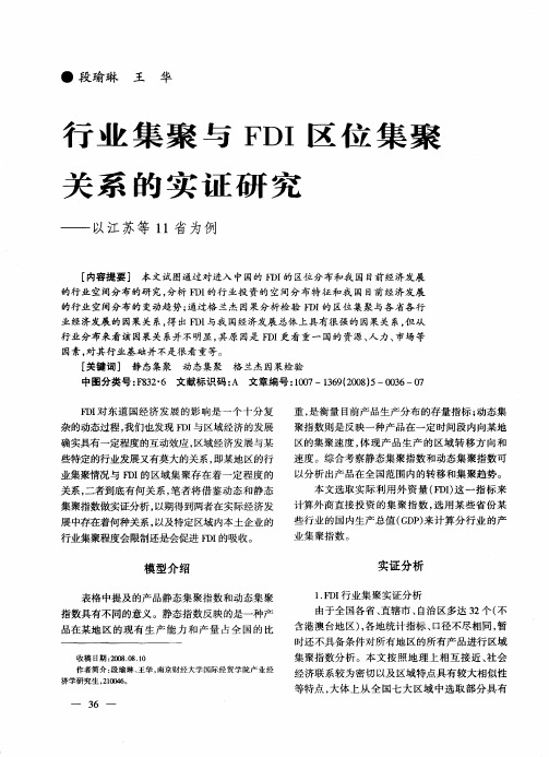 行业集聚与FDI区位集聚关系的实证研究——以江苏等11省为例