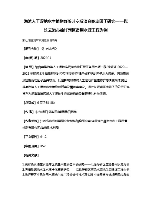 海滨人工湿地水生植物群落时空反演变驱动因子研究——以连云港市徐圩新区备用水源工程为例