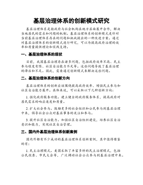 基层治理体系的创新模式研究