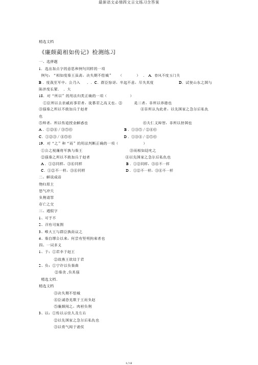 最新语文必修四文言文练习含答案