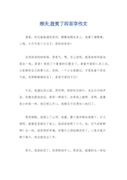 那天,我笑了四百字作文