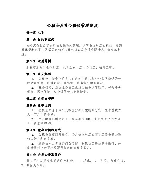 公积金及社会保险管理制度