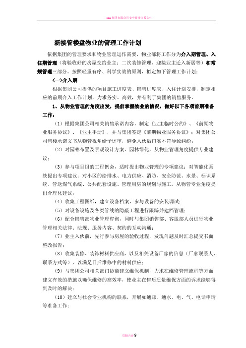 新接管楼盘物业的管理工作计划剖析