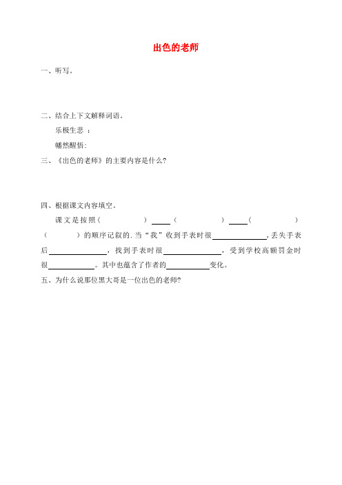 六年级语文下册第二单元8出色的老师练习(无答案)语文S版(最新整理)