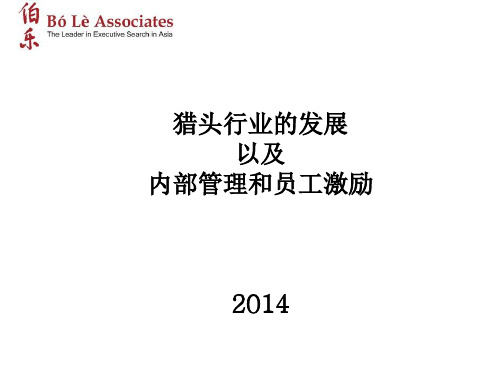 猎头行业的发展以及内部管理和员工激励ppt课件