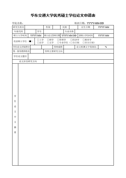 华东交通大学优秀硕士学位论文申请表