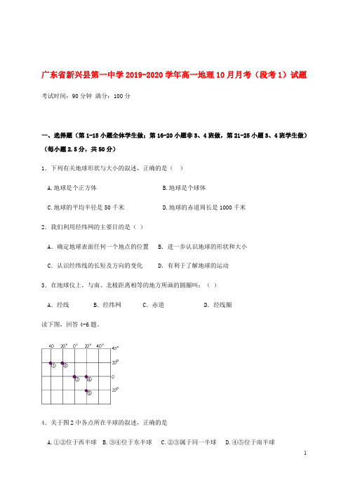 广东省新兴县第一中学2019_2020学年高一地理10月月考(段考1)试题