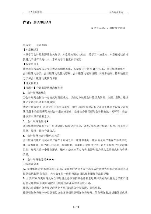 会计基础第六章讲义