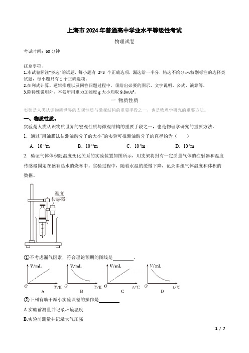 2024年上海市普通高中学业水平等级性考试物理试卷