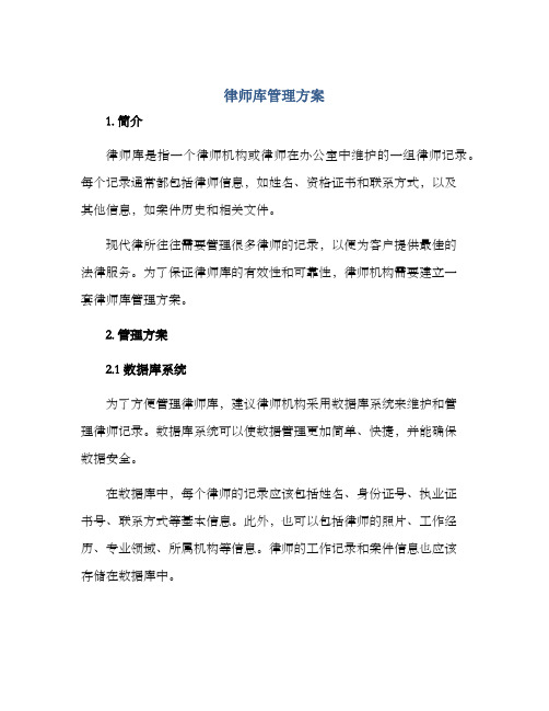 律师库管理方案