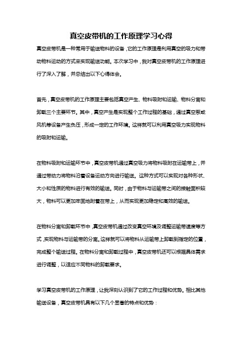 真空皮带机的工作原理学习心得