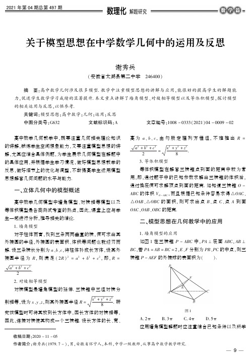 关于模型思想在中学数学几何中的运用及反思