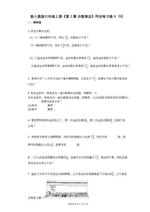 新人教版六年级上册《第2章_分数乘法》小学数学-有答案-同步练习卷H(9)