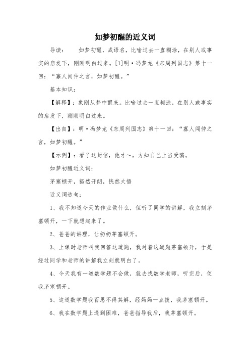 如梦初醒的近义词