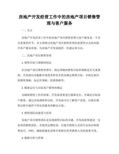 房地产开发经营工作中的房地产项目销售管理与客户服务