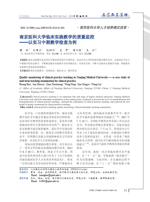 南京医科大学临床实践教学的质量监控——以实习中期教学检查为例