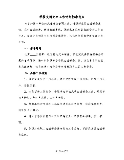 学校交通安全工作计划标准范文(5篇)