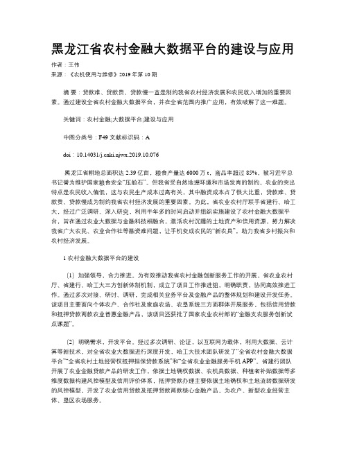 黑龙江省农村金融大数据平台的建设与应用