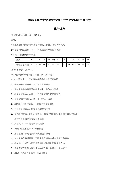 【全国百强校】河北省冀州市中学2016-2017学年高一上学期第一次月考化学试题(原卷版)