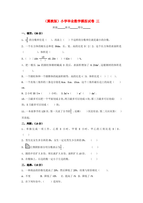 小学数学毕业模拟试卷三(无答案) 冀教版