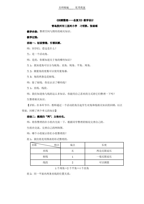 青岛版数学四年级上册第九单元《回顾整理——总复习》教学设计