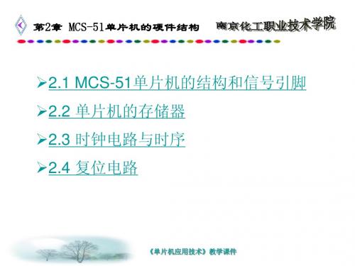 第2章 MCS-51单片机硬件结构