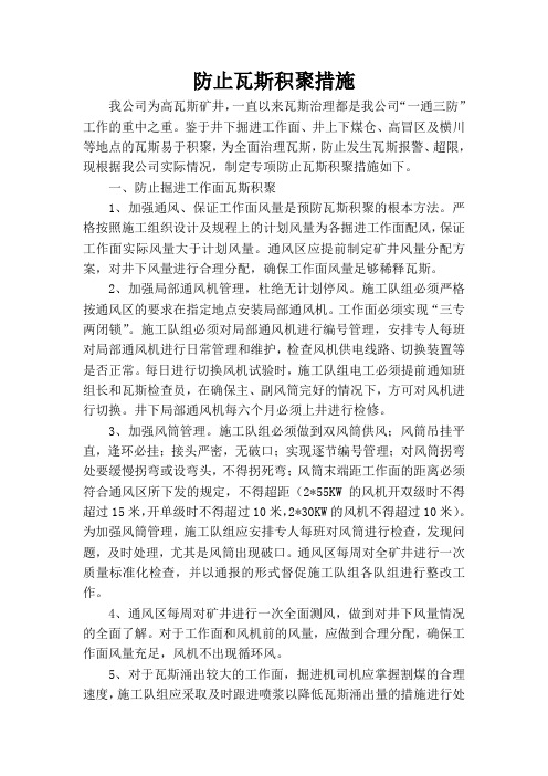 防止瓦斯积聚措施