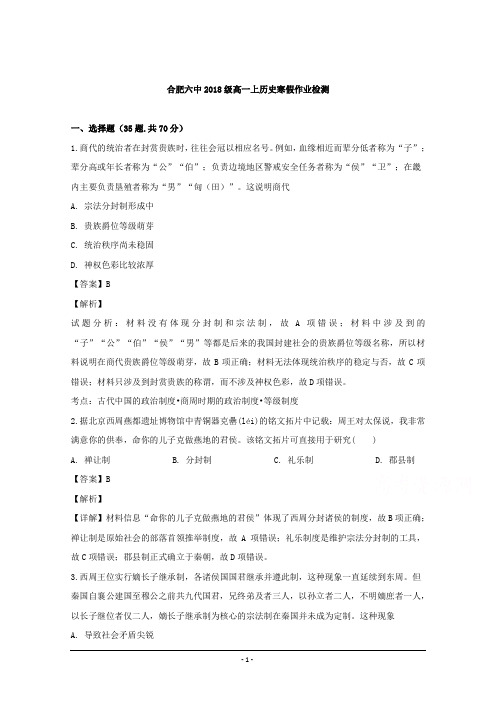 安徽省合肥市第六中学2018-2019学年高一下学期开学考试历史试题 Word版含解析