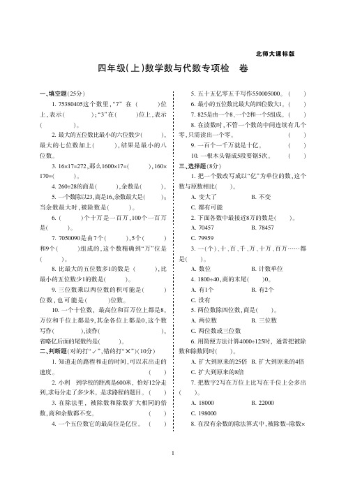 【北师大版】无锡市四年级上册-数学——数与代数专项检测卷附答案