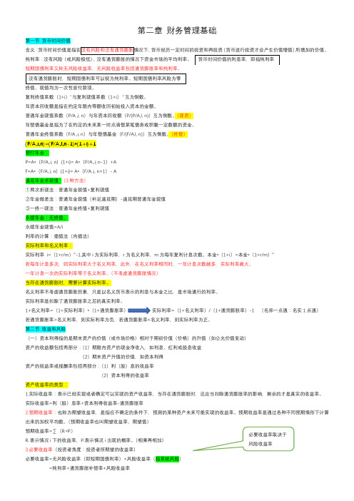 中级财务会计_财管_第2章 财务管理基础知识点汇总